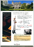冬の美食会 フレンチとジャズの調べ