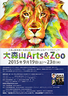 大森山 Arts & Zoo (アーツ＆ズー)』オープニングイベント