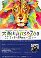 大森山 Arts & Zoo (アーツ&ズー)』オープニングイベント
