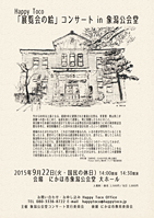 『「展覧会の絵」コンサートin象潟公会堂』@秋田県にかほ市象潟町