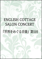 ENGLISH COTTAGE SALON CONCERT 「世界をめぐる音楽」第5回