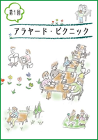 第1回 アラヤード・ピクニック