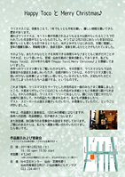 Happy TocoとMerryChristmas♪ 作品展示と音楽会