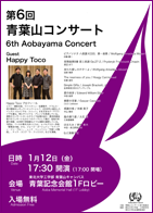 第6回 青葉山コンサート