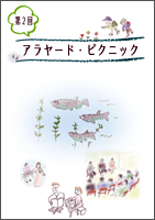 第2回アラヤード・ピクニック コンサート＆トークセッション