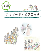 第3回アラヤード・ピクニック@秋田市新屋