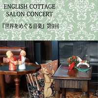 ENGLISH COTTAGE SALON CONCERT『世界をめぐる音楽』第9回@イングリッシュ・コテージ