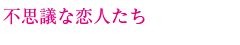 不思議な恋人たち